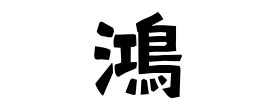 鴻 名字|「鴻」(びしゃご / おおとり)さんの名字の由来、語源、分布。